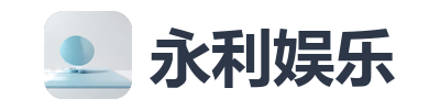永利娱乐
