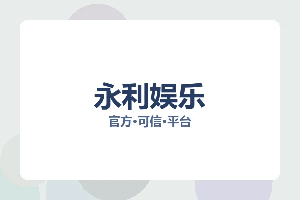 永利娱乐